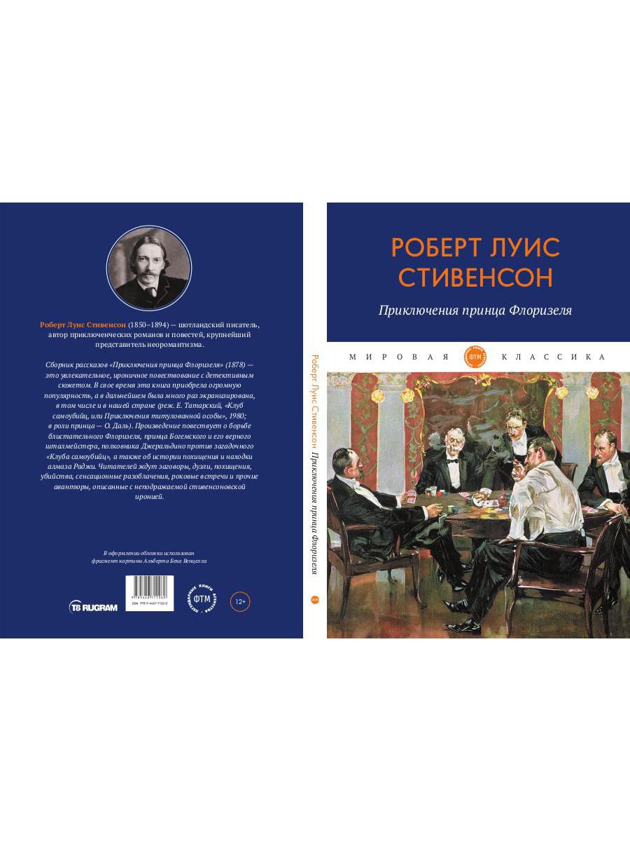 Приключения принца Флоризеля: рассказы