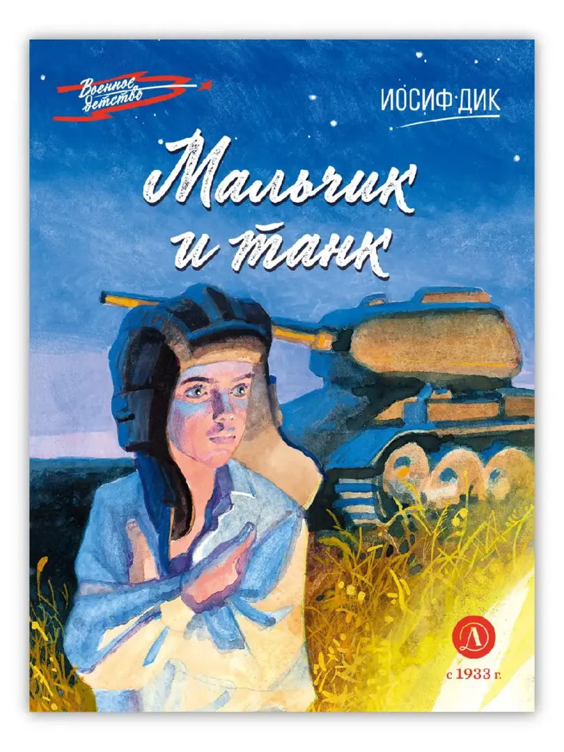 Мальчик и танк. Рассказы