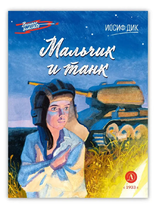 Мальчик и танк. Рассказы