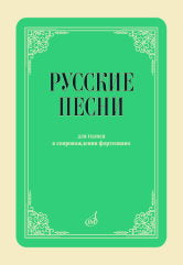 Русские песни : для голосов в сопровождении фортепиано : с приложением QR-кода