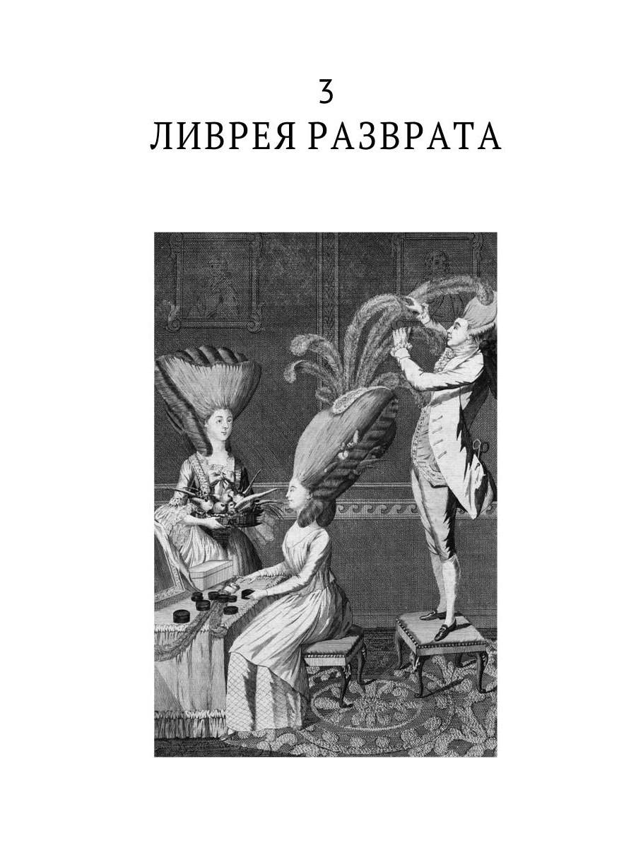 История нравов. В 3 т. Т. 2: Галантный век