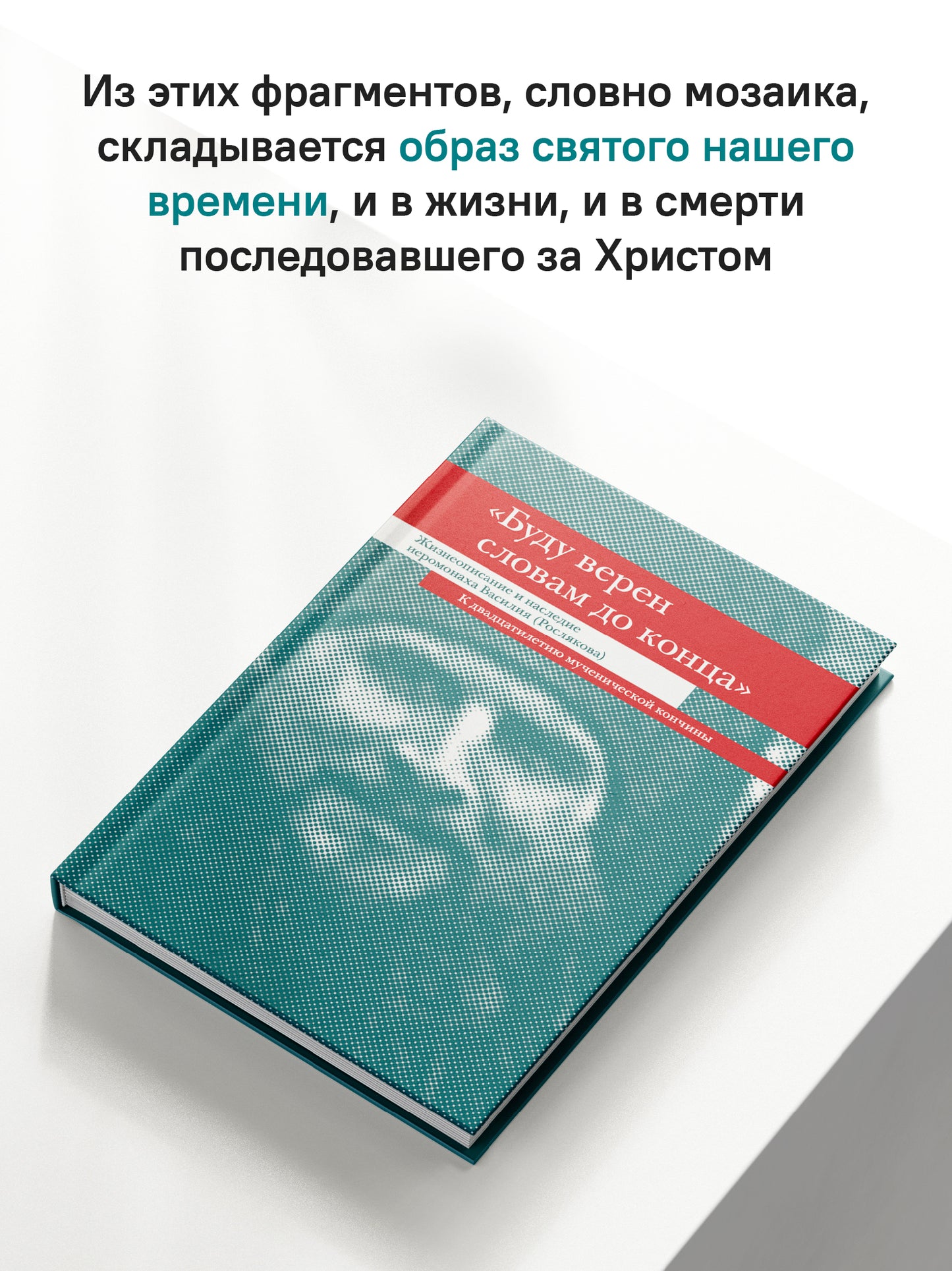 "Буду верен словам до конца" Жизнеописание и наследие иеромонаха Василия (Рослякова): К двадцатилетию мученической кончины