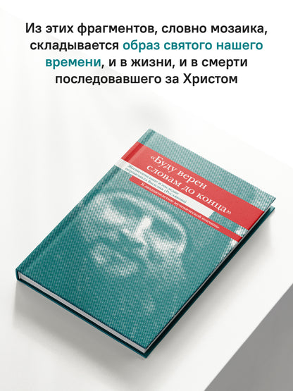 "Буду верен словам до конца" Жизнеописание и наследие иеромонаха Василия (Рослякова): К двадцатилетию мученической кончины
