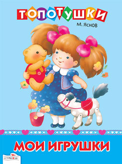 Мои игрушки