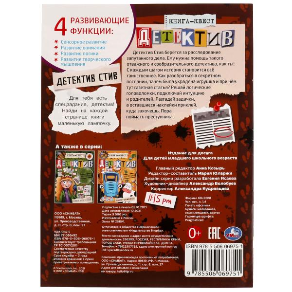 Книга-квест. Детектив с наклейками. Детектив Стив. 210х285 мм 8 стр. +наклейки Умка в кор.50шт