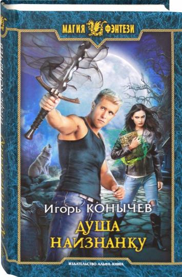 Душа наизнанку: фантастический роман