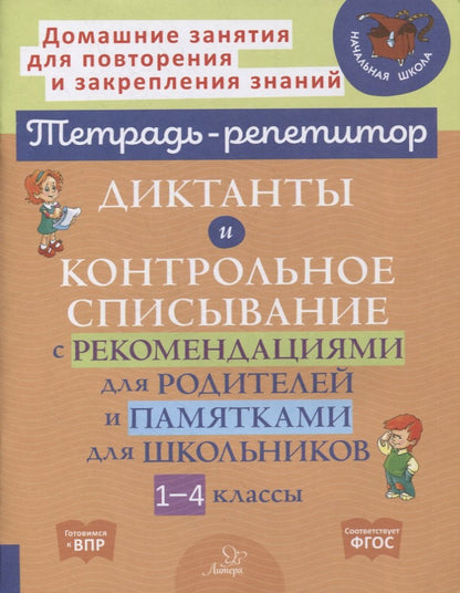 Диктанты и контрольное списывание с рекомендациями для родителей и памятки для школьников 1-4 классы