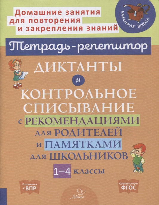Диктанты и контрольное списывание с рекомендациями для родителей и памятки для школьников 1-4 классы