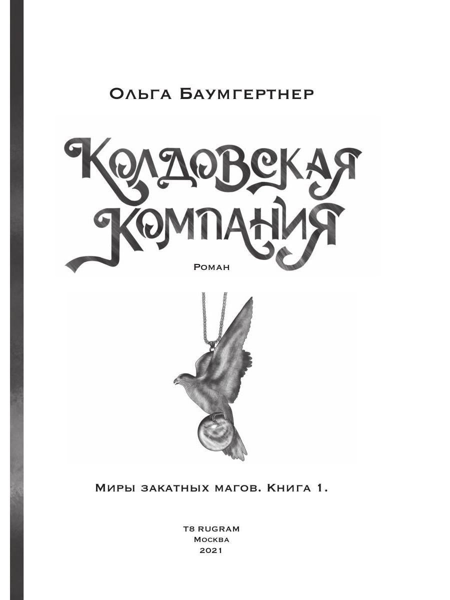 Колдовская компания. Кн. 1: Миры закатных магов
