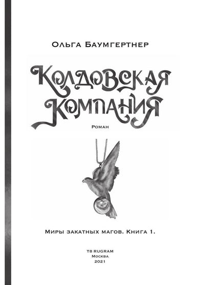 Колдовская компания. Кн. 1: Миры закатных магов
