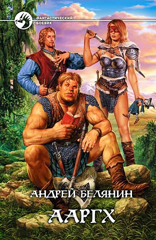 Альфа-книга. Ааргх