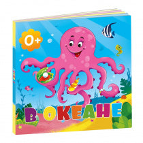 Книжка картонная. В океане. 16х16 см. 10 стр. (ГеоДом)