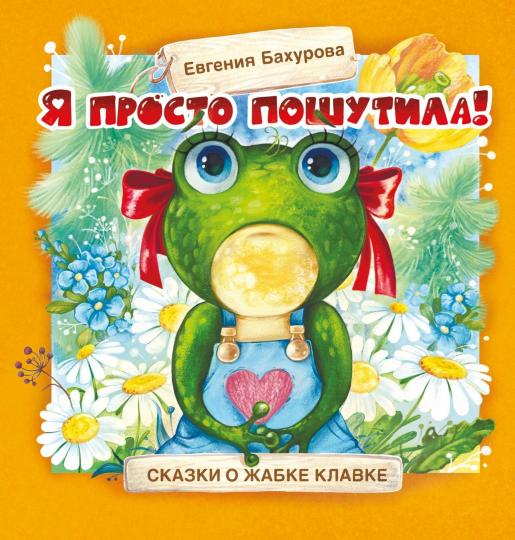 Терапевтические сказки. Я просто пошутила!_