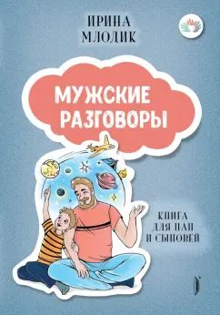 Млодик. Мужские разговоры: книга для пап и сыновей