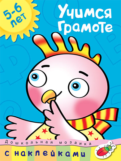 Учимся грамоте (5-6 лет)