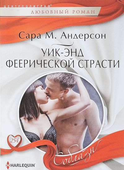 Уик-энд феерической страсти