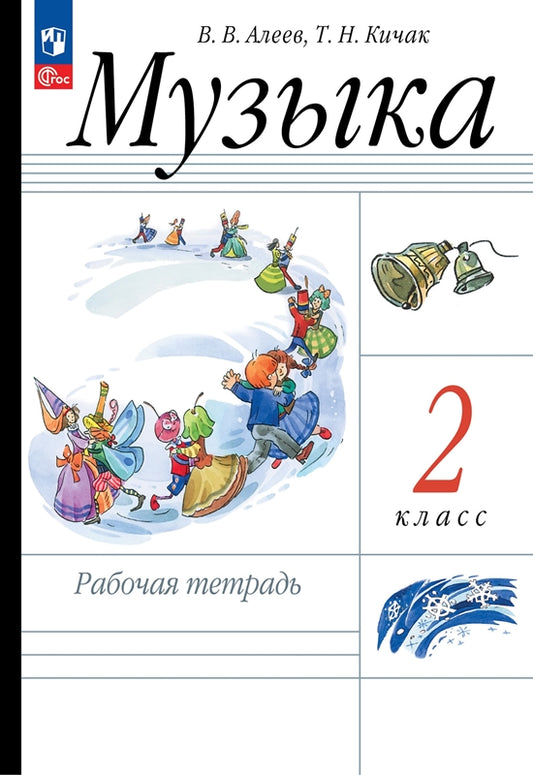 Алеев. Музыка 2кл. Рабочая тетрадь к уч.пос. ФГОС 2021
