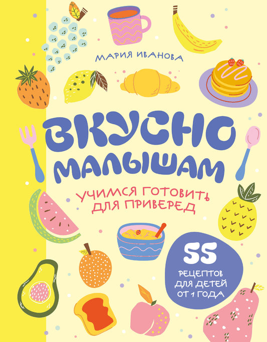 Вкусно малышам. Учимся готовиться к приверед. 55 рецептов для детей от 1 года (оформление Нежные фрукты)