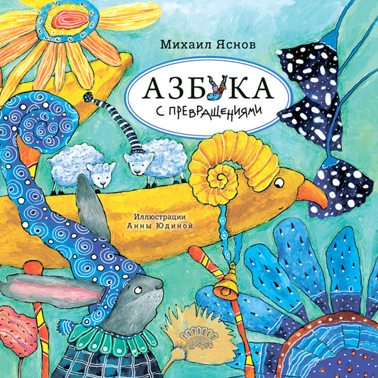 Азбука с превращениями: стихотворения