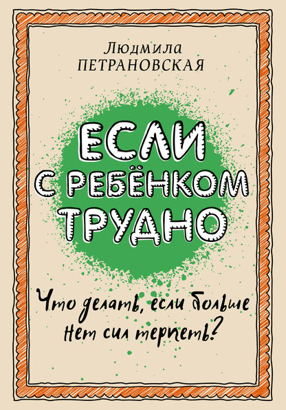 Если с ребенком трудно