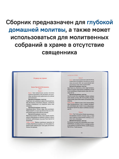 Греческий молитвослов. Молитвы на всякое время дня, недели и года. Полное собрание молитв ко Святому Причащению