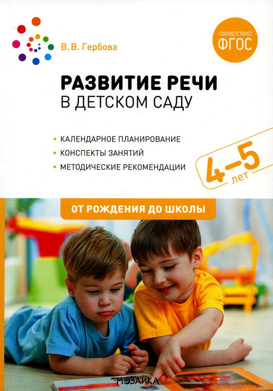 Развитие речи в детском саду. 4-5 лет. Конспекты занятий. ФГОС