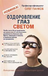 Оздоровление глаз светом