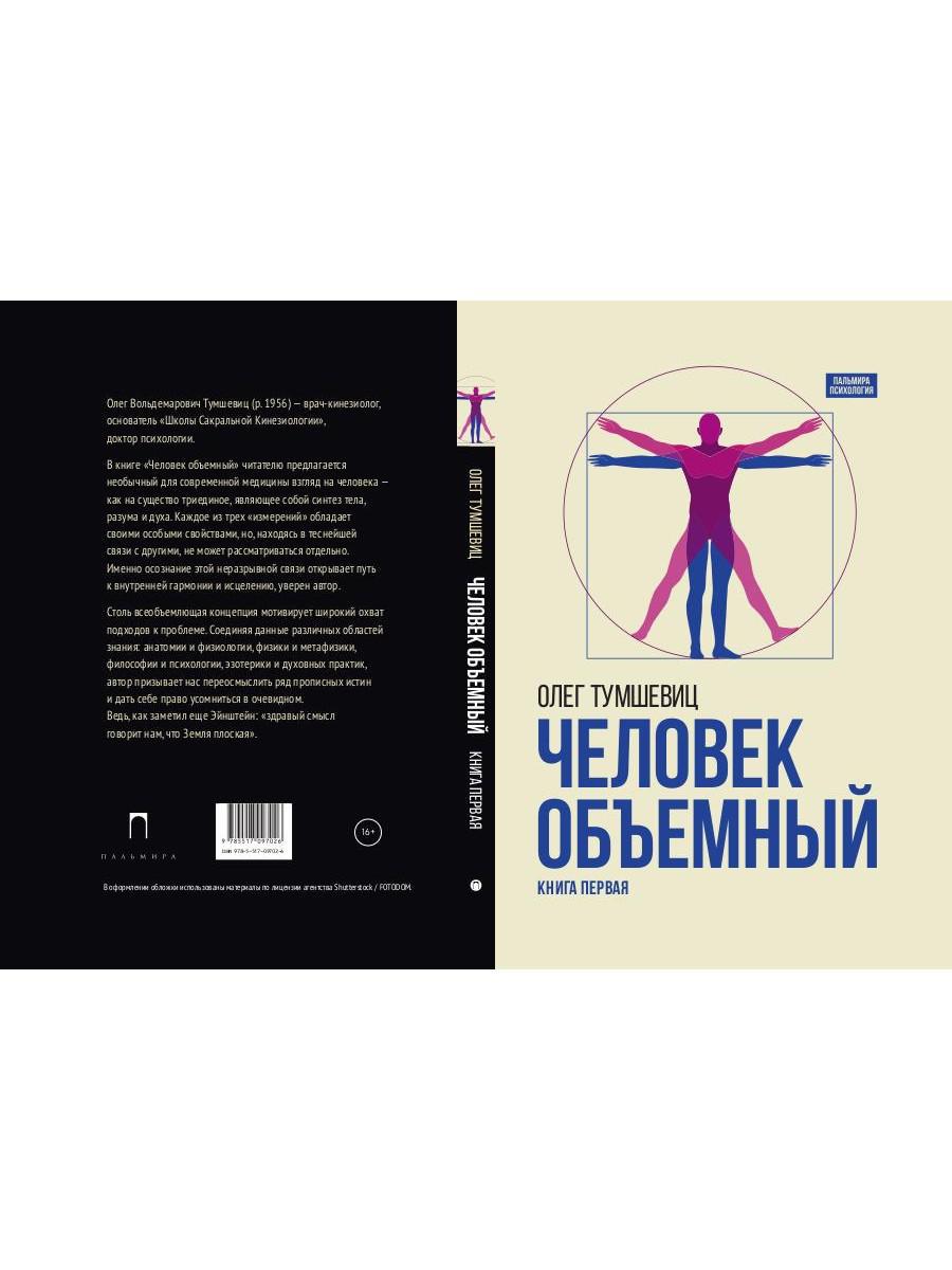 Человек объемный. Трилогия о Триедином Человеке. Кн. 1