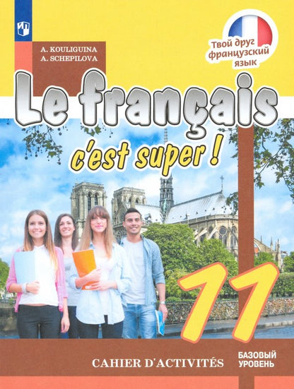 Французский язык. Рабочая тетрадь. 11 класс