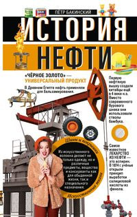 История нефти. «Чёрное золото» — универсальный продукт