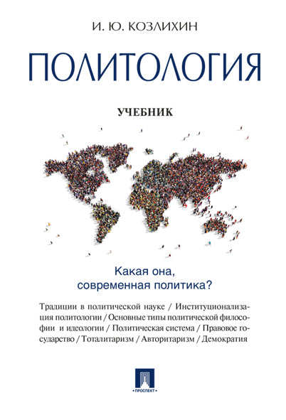 Политология.Уч.-М.:Проспект,2026. /=249751/