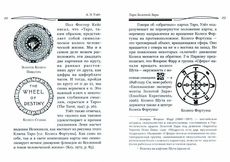 Таро Золотой Зари. Великий танец королевских фигур
