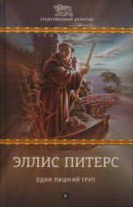 Средневековый детектив: Один лишний труп. Эллис Питерс