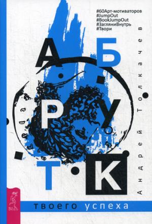 Руны древнеславянских богов. Арт-бук твоего успеха. Древнеславянская глаголица