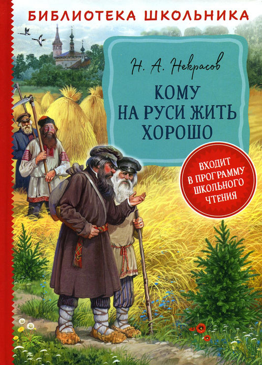Некрасов Н. А. Кому на Руси жить хорошо (Библиотека школьника)