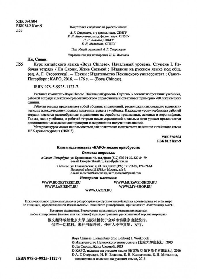 Курс китайского языка."Boya Chinese". Начальный уровень. Ступень 1: Рабочая тетрадь. Ли Сяоци