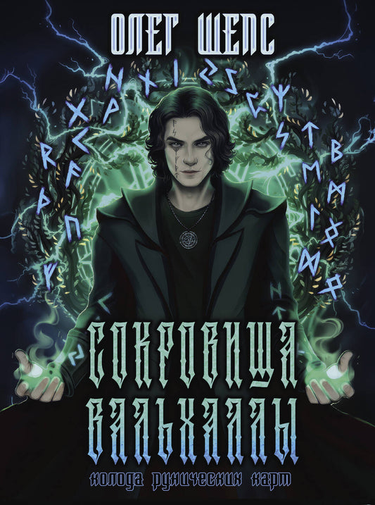 Сокровища Вальхаллы. Carte runique