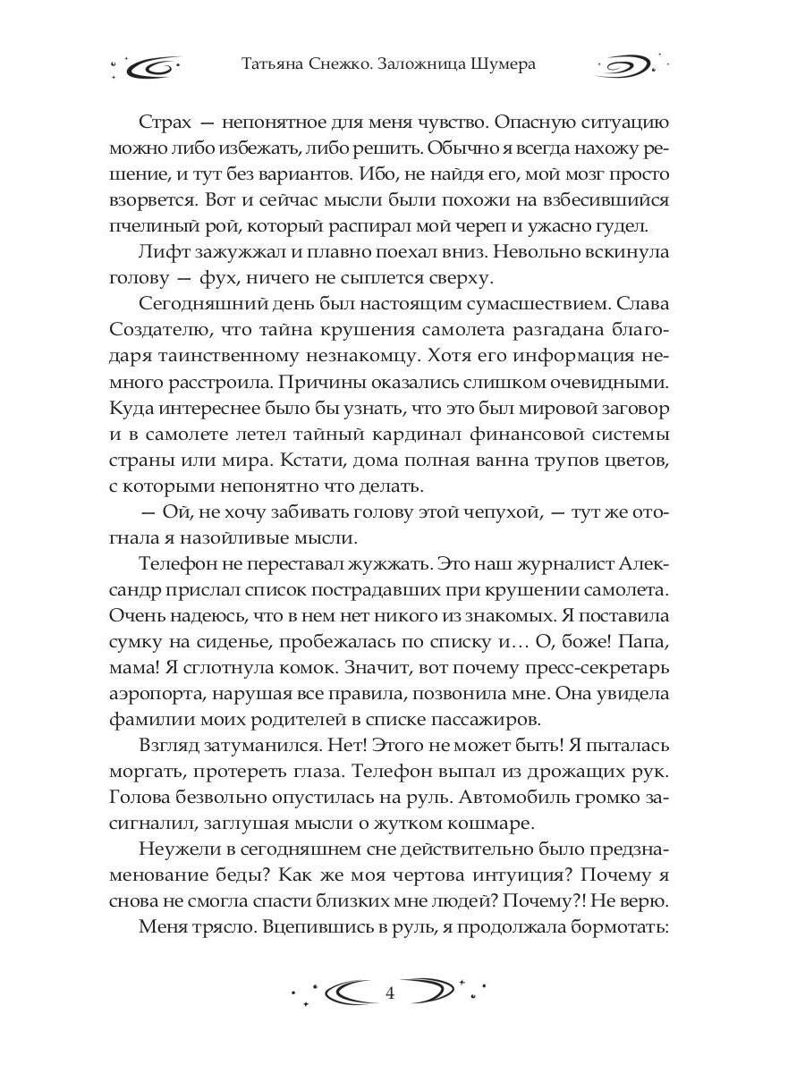 Заложница Шумера