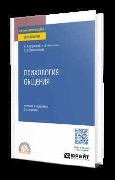 ПСИХОЛОГИЯ ОБЩЕНИЯ 3-е изд., пер. и доп. Учебник и практикум для СПО