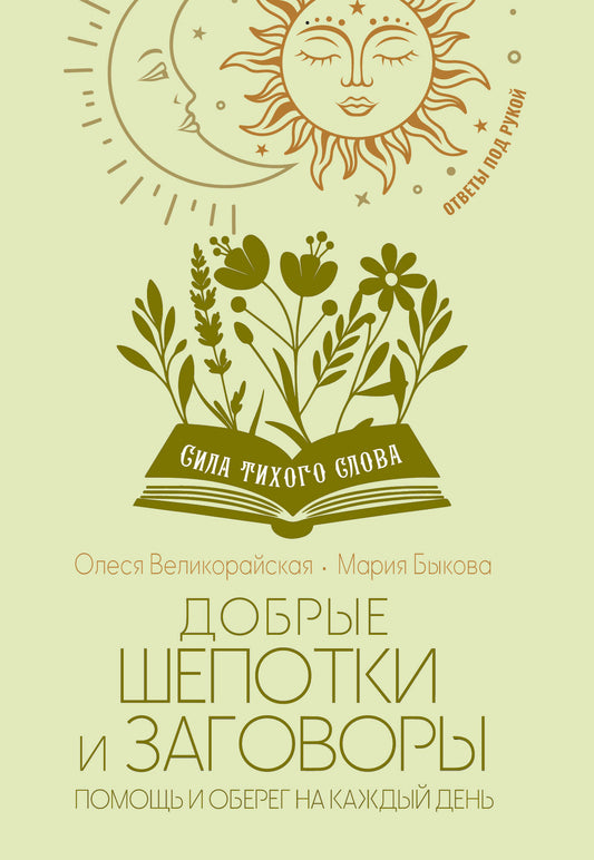 Добрые шепотки и заговоры. Помощь и оберег на каждый день