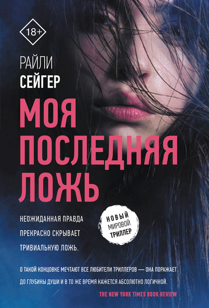 Моя последняя ложь