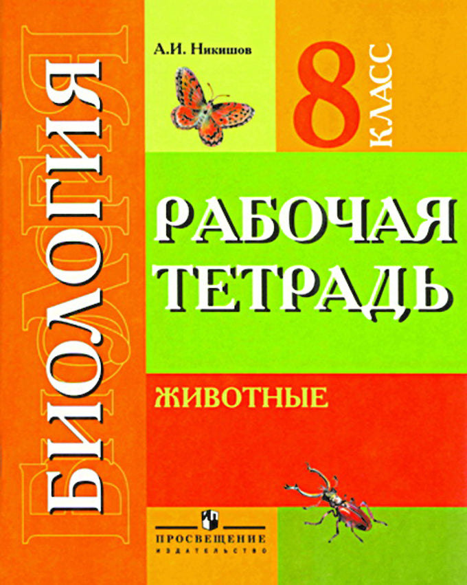 Биология 8кл Животные Рабочая тетрадь (VIIIв)