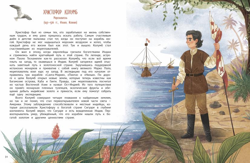 Поехали! 50 вдохновляющих историй о путешественниках и первооткрывателях