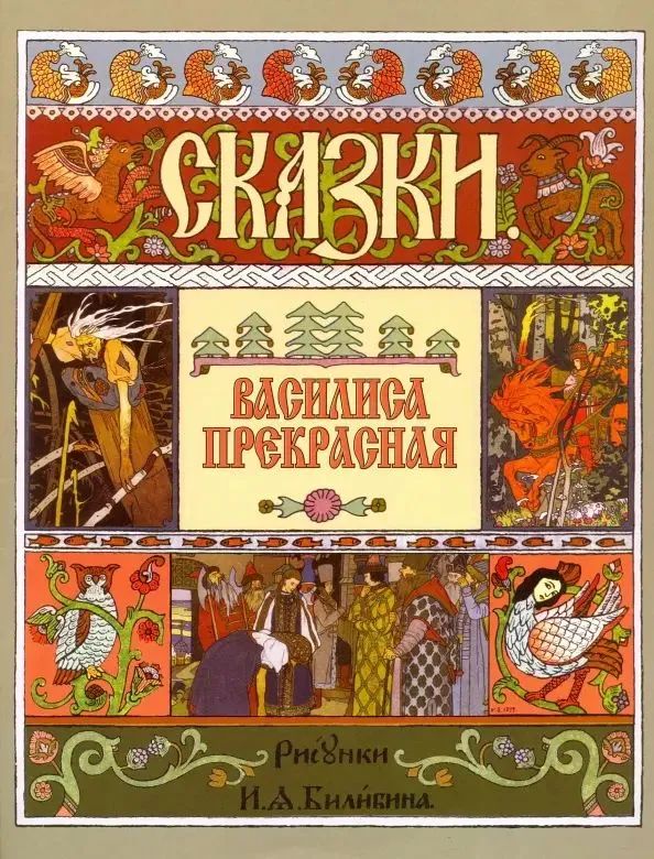 Василиса Прекрасная (рис.Билибина И.)