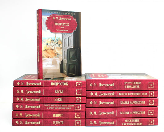 Достоевский Ф.М. С/с: В 12 т: комплект. Достоевский Ф.М.