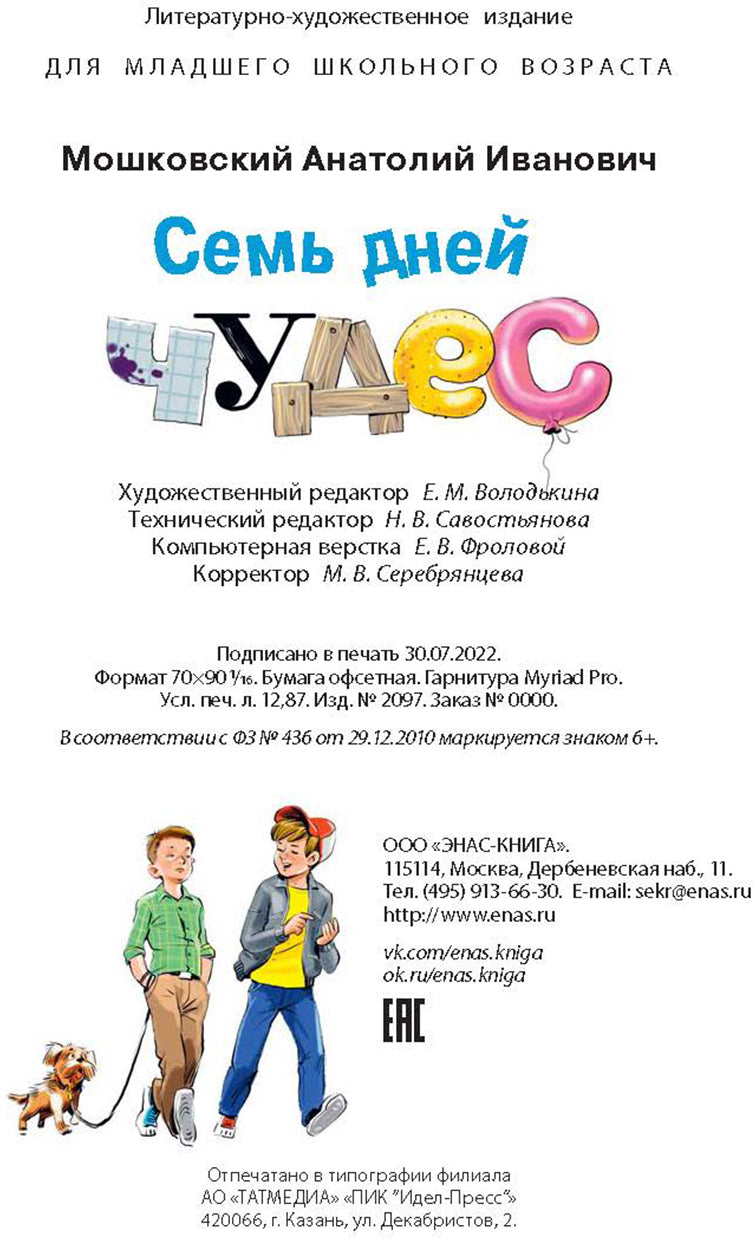 Семь дней чудес (НОВИНКА)