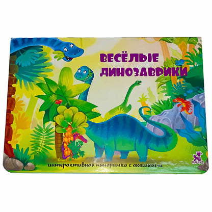 Веселые динозаврики. Интерактисная панорамка с окошками