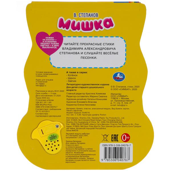 Мишка. Степанов В.А. (модуль-лапка, 3 пес. со светом) 152х185мм 8стр Умка в кор.24шт