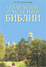 Прекрасные растения Библии
