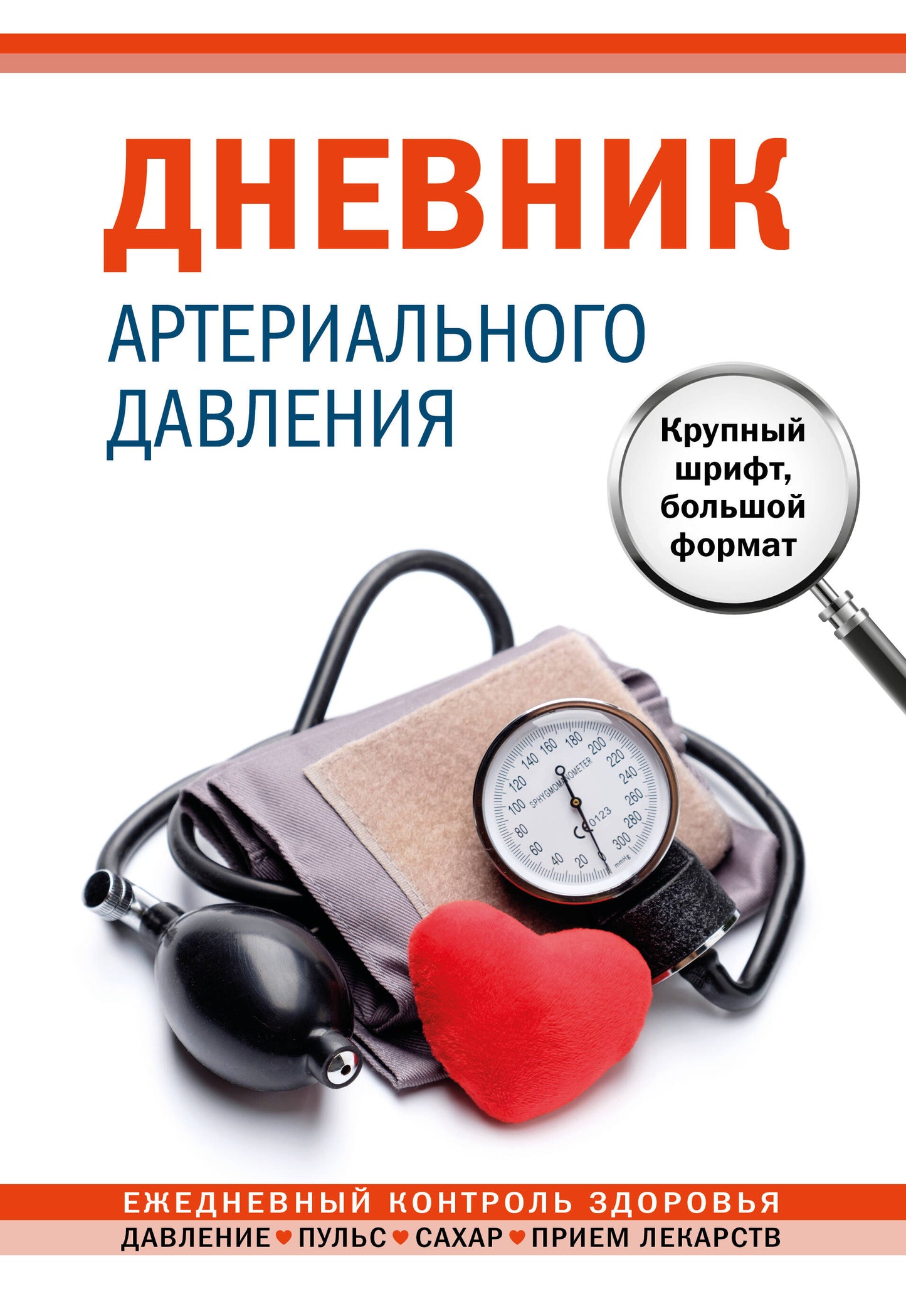 Дневник артериального давления. Крупный шрифт, большой формат